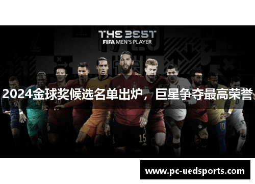 2024金球奖候选名单出炉，巨星争夺最高荣誉