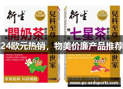 24欧元热销，物美价廉产品推荐