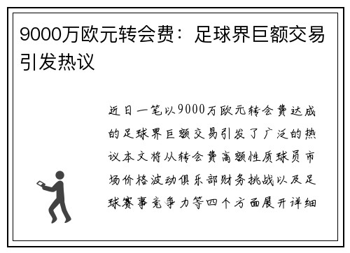 9000万欧元转会费：足球界巨额交易引发热议