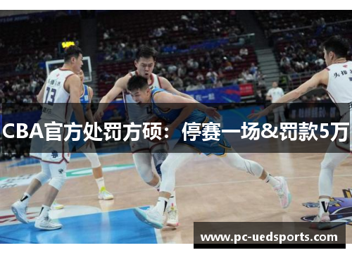 CBA官方处罚方硕：停赛一场&罚款5万