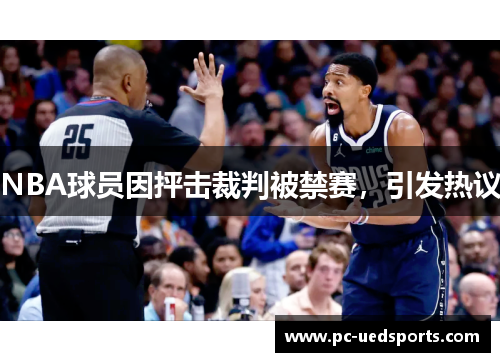 NBA球员因抨击裁判被禁赛，引发热议