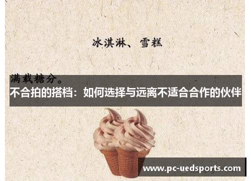 不合拍的搭档：如何选择与远离不适合合作的伙伴