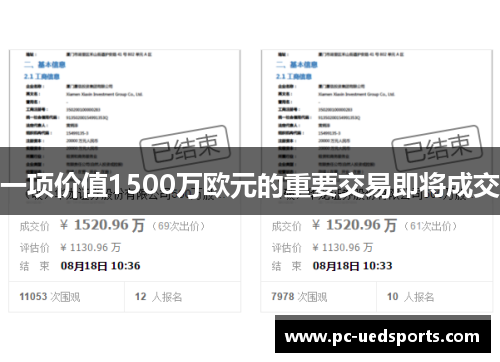 一项价值1500万欧元的重要交易即将成交