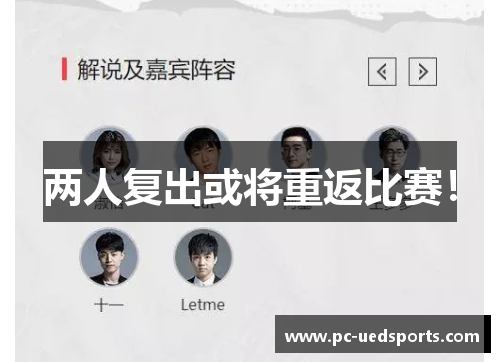 两人复出或将重返比赛！