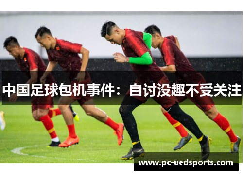 中国足球包机事件：自讨没趣不受关注