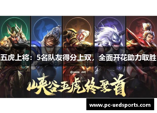 五虎上将：5名队友得分上双，全面开花助力取胜