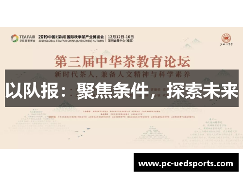 以队报：聚焦条件，探索未来