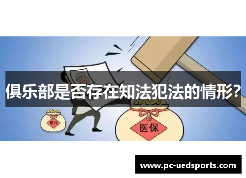 俱乐部是否存在知法犯法的情形？
