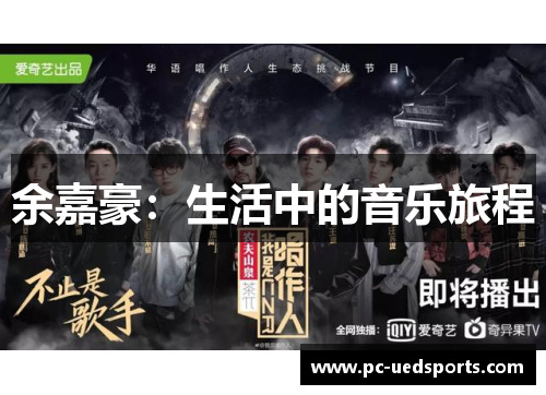 余嘉豪：生活中的音乐旅程