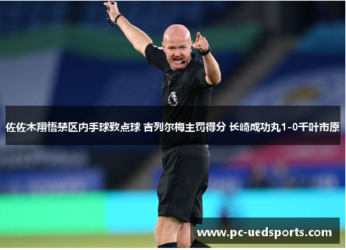 佐佐木翔悟禁区内手球致点球 吉列尔梅主罚得分 长崎成功丸1-0千叶市原