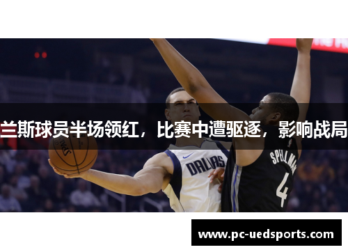 兰斯球员半场领红，比赛中遭驱逐，影响战局