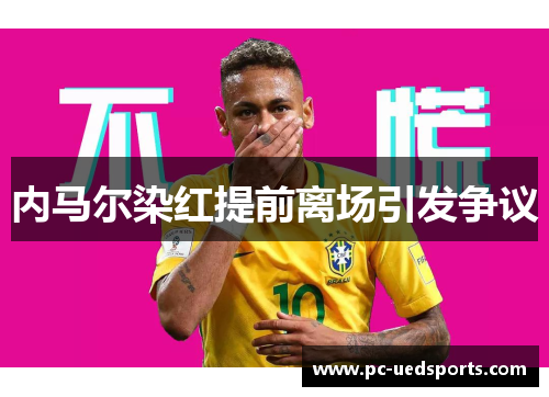 内马尔染红提前离场引发争议