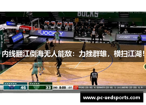 内线翻江倒海无人能敌：力挫群雄，横扫江湖！