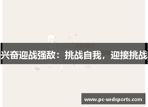 兴奋迎战强敌：挑战自我，迎接挑战