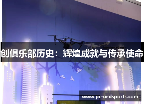 创俱乐部历史：辉煌成就与传承使命
