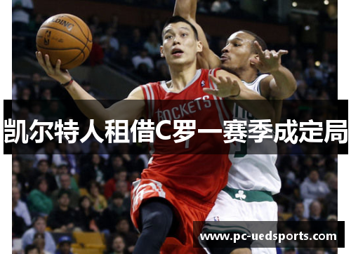 凯尔特人租借C罗一赛季成定局