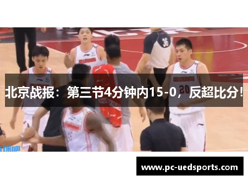 北京战报：第三节4分钟内15-0，反超比分！