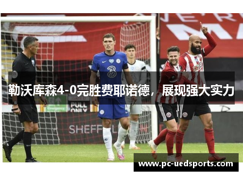 勒沃库森4-0完胜费耶诺德，展现强大实力