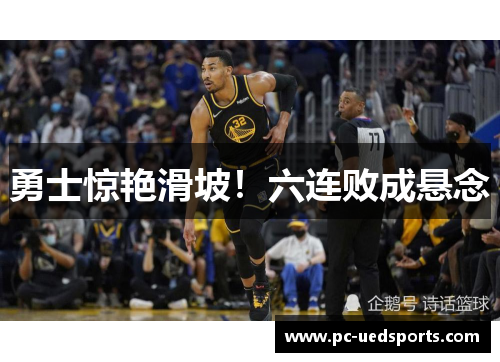 勇士惊艳滑坡！六连败成悬念