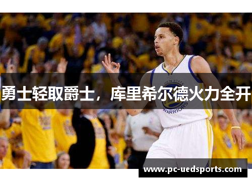 勇士轻取爵士，库里希尔德火力全开