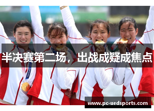 半决赛第二场，出战成疑成焦点