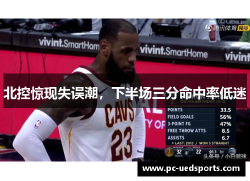 北控惊现失误潮，下半场三分命中率低迷
