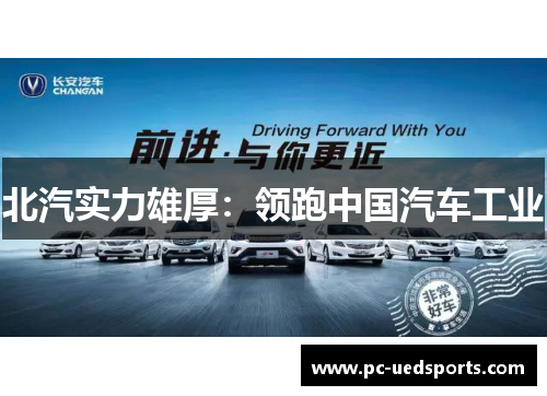 北汽实力雄厚：领跑中国汽车工业