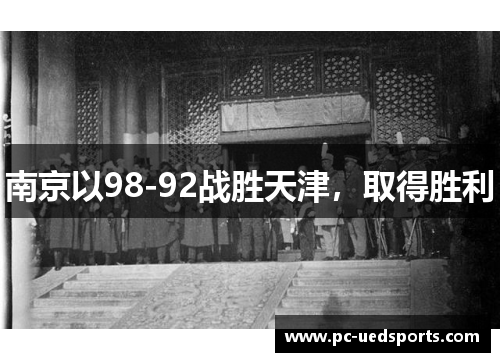 南京以98-92战胜天津，取得胜利