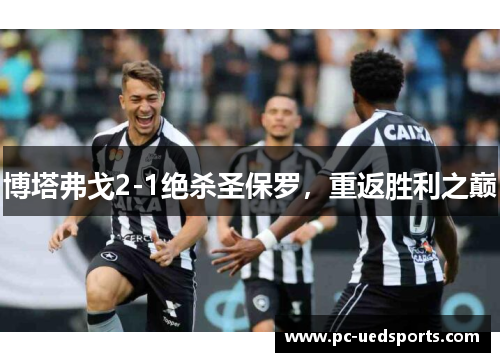 博塔弗戈2-1绝杀圣保罗，重返胜利之巅