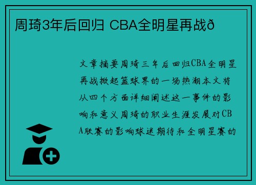 周琦3年后回归 CBA全明星再战🏀