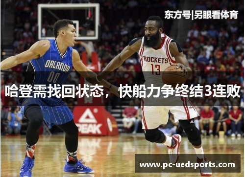 哈登需找回状态，快船力争终结3连败