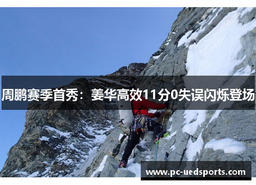 周鹏赛季首秀：姜华高效11分0失误闪烁登场