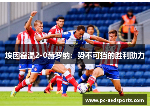 埃因霍温2-0赫罗纳：势不可挡的胜利助力