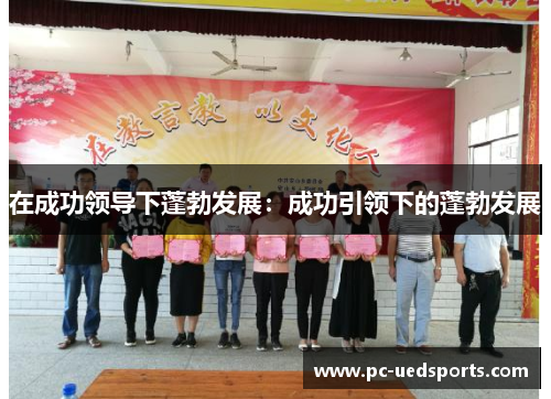 在成功领导下蓬勃发展：成功引领下的蓬勃发展