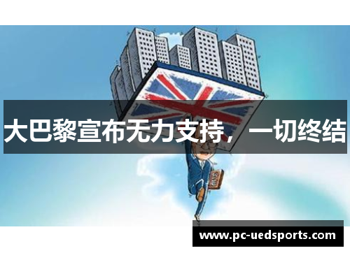 大巴黎宣布无力支持，一切终结