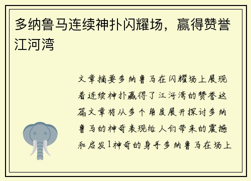 多纳鲁马连续神扑闪耀场，赢得赞誉江河湾