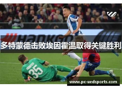 多特蒙德击败埃因霍温取得关键胜利