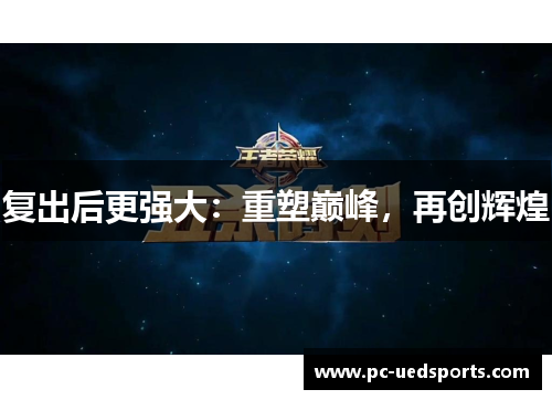 复出后更强大：重塑巅峰，再创辉煌
