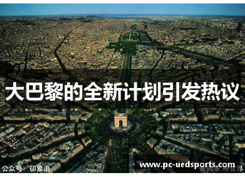 大巴黎的全新计划引发热议