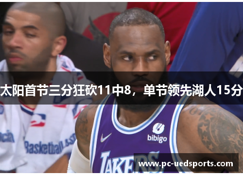太阳首节三分狂砍11中8，单节领先湖人15分