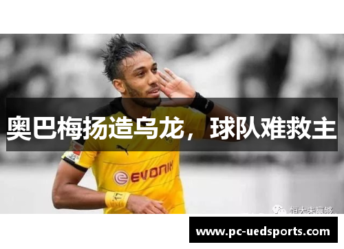 奥巴梅扬造乌龙，球队难救主