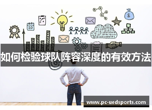 如何检验球队阵容深度的有效方法