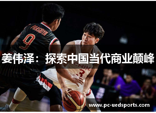 姜伟泽：探索中国当代商业颠峰