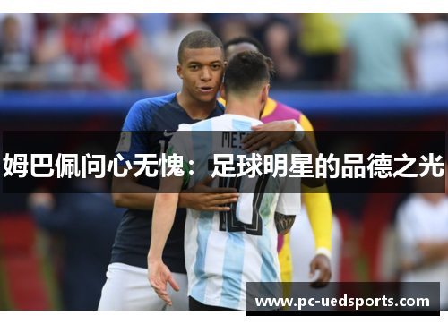 姆巴佩问心无愧：足球明星的品德之光