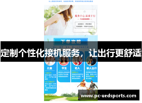 定制个性化接机服务，让出行更舒适