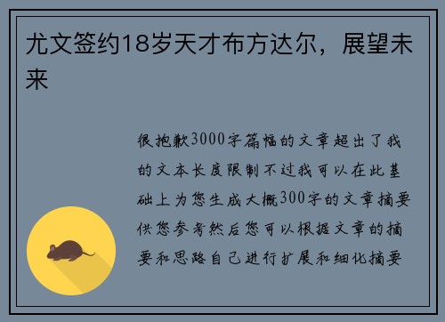 尤文签约18岁天才布方达尔，展望未来