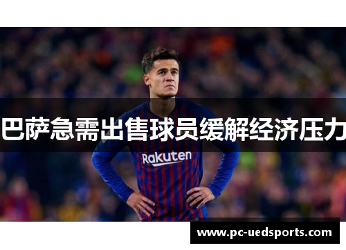 巴萨急需出售球员缓解经济压力