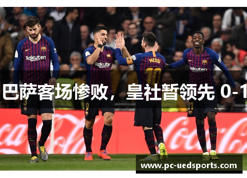 巴萨客场惨败，皇社暂领先 0-1