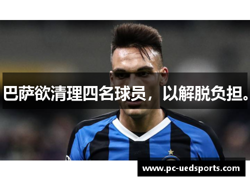 巴萨欲清理四名球员，以解脱负担。