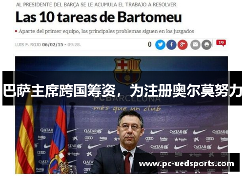 巴萨主席跨国筹资，为注册奥尔莫努力